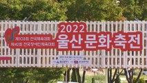 3년 만에 전국체전 정상 개최...울산은 온통 축제 한마당 / YTN