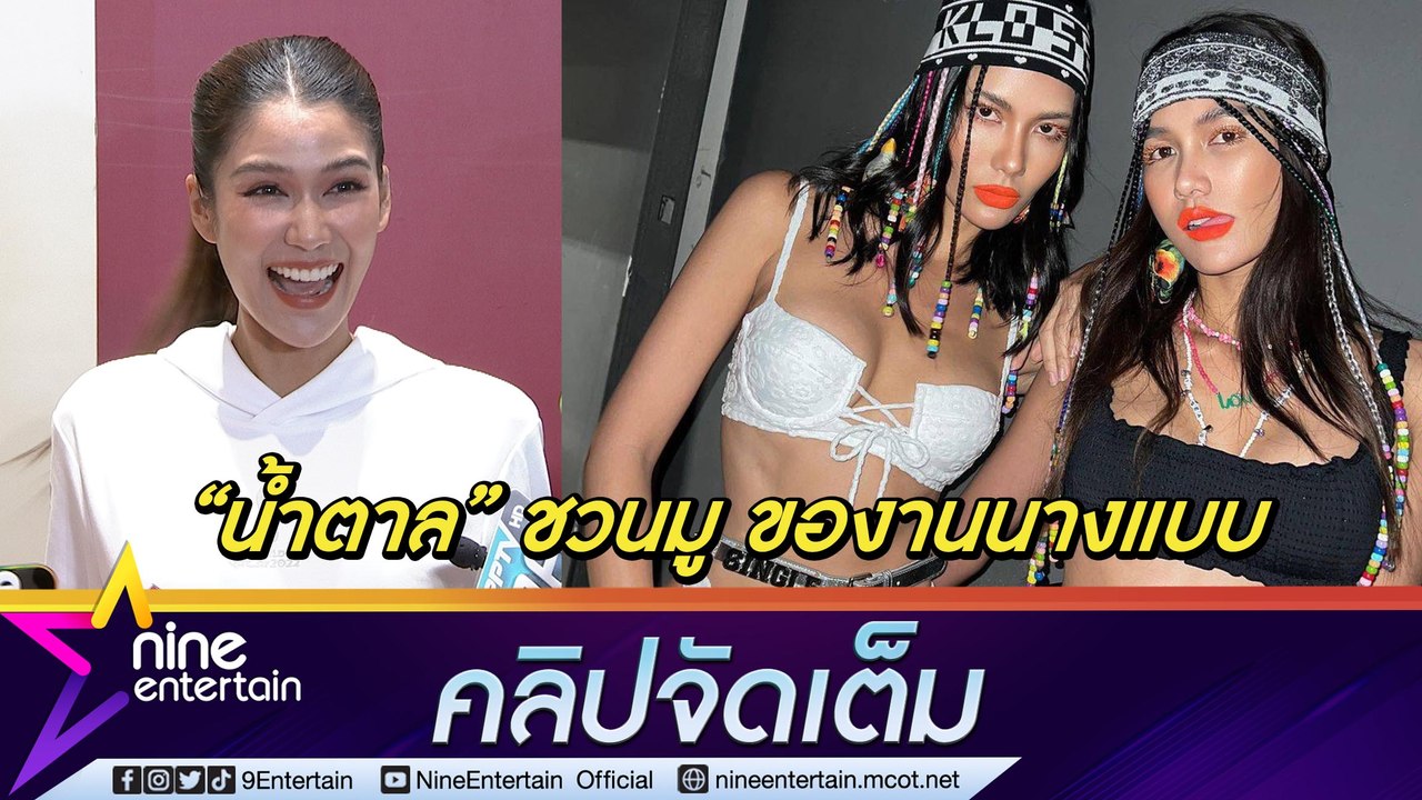 “แนท” ทุ่มสุดตัวเพื่องานนางแบบ “น้ำตาล” ชวนมู ของาน หวิดช็อกคุณตาล้มหัวฟาดพื้น (คลิปจัดเต็ม)