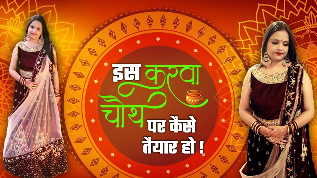 Karwa Chauth Makeup Look 2022 | करवा चौथ पर कैसे तैयार हो | करवा चौथ मेकअप लुक । Boldsky *Beauty