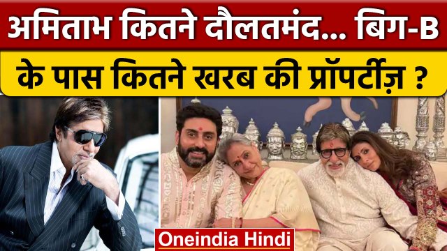 Amitabh Bachchan Property: अमिताभ बच्चन की अमीरी देख चौंक जाएंगे आप ! | वनइंडिया हिंदी | *News