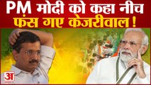 Gujarat Election से पहले Gopal Italia ने Arvind Kejriwal को फंसाया! PM Modi पर बोलना पड़ेगा भारी