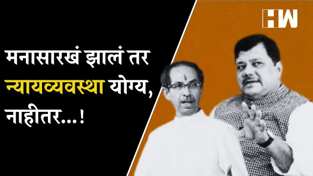 मनासारखं झालं तर न्यायव्यवस्था योग्य, नाहीतर...! Pravin Darekar यांचा Uddhav Thackeray यांना टोला