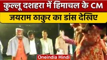 Kullu Dussehra में शामिल Himachal के CM Jairam Thakur ने किया लोक नृत्य | वनइंडिया हिंदी *Shorts
