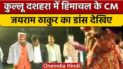 Kullu Dussehra में शामिल Himachal के CM Jairam Thakur ने किया लोक नृत्य | वनइंडिया हिंदी *Shorts