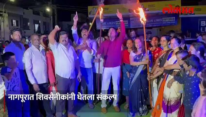 नागपुरात शिवसैनीकांनी हाती घेतली मशाल आणि केलं असं काही