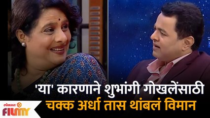 Shubhangi Gokhale in Bus Bai Bus Show | 'या' कारणाने शुभांगी गोखलेंसाठी चक्क अर्धा तास थांबलं विमान