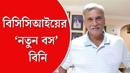 সৌরভের ইনিংস শেষ, বিসিসিআইয়ের নতুন ‘মহারাজ’ কে চেনেন?
