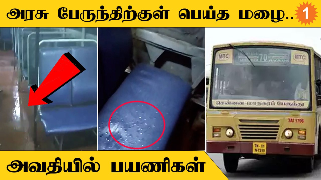 Govt Bus | அரசு பேருந்திற்குள் மழைநீர் புகுந்ததால் நனைந்தபடி பயணம் செய்த பயணிகள்