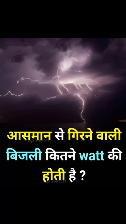Aasman se girne wali bijli kitne watt ki hoti hai? ||Fact by Rehan||#fact #facts #factbyrehan #fact #short #
