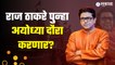 Raj Thackeray Ayodhya tour | महंतांच्या निमंत्रणानंतर राज ठाकरे अयोध्येत जाणार? | Politics | Sakal