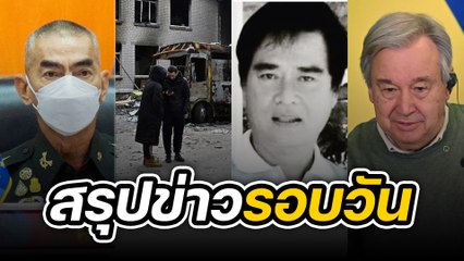 สรุปข่าวรอบวัน 11 ตุลาคม 2565