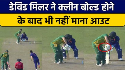 IND vs SA: David Miller Bowled होने के बाद भी नहीं गए बाहर, Umpire ने भेजा | वनइंडिया हिंदी *Cricket