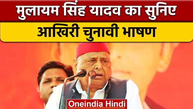 Mulayam Singh Yadav की Last Election Speech, देखिए क्या कहा था | वनइंडिया हिंदी *Politics