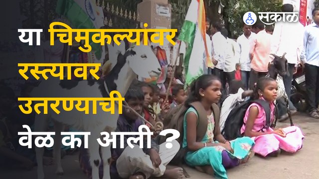 Nashik News | दप्तर घ्या, बकऱ्या द्या... मुलांची ही घोषणा नेमकं काय सांगते? | Maharashtra | Sakal