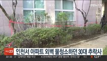 인천서 아파트 외벽 물청소하던 30대 추락사