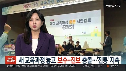 새 교육과정 놓고 보수-진보 충돌…'진통' 지속
