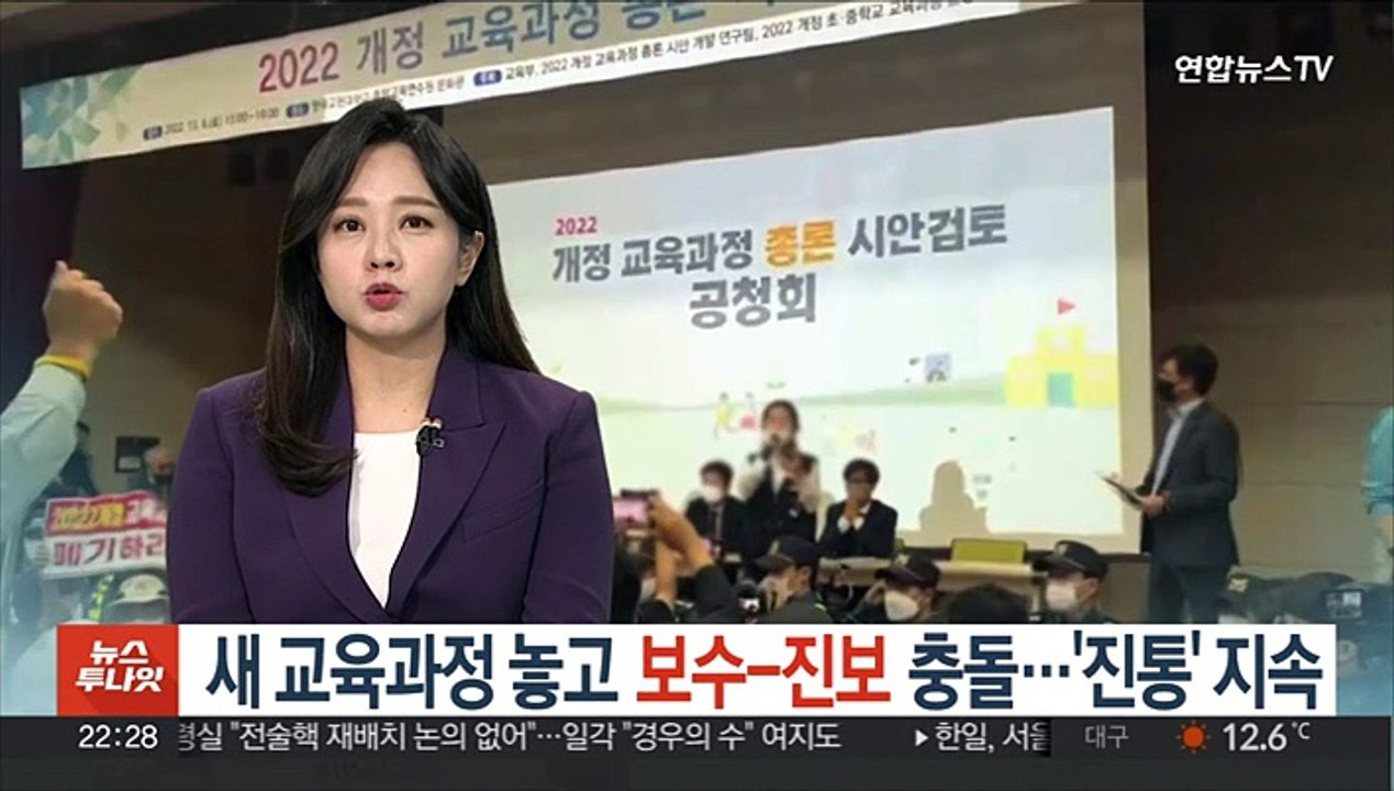 새 교육과정 놓고 보수-진보 충돌…'진통' 지속