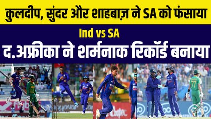 Ind vs SA: तीसरे ODI में फिरकी के फंदे में फंसी S. Africa, सिर्फ 99 रनों पर हो गई ढेर | Team India  