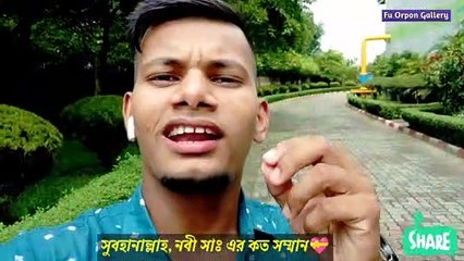 Viral islamic video. নবী সাঃ কে ভালবেসে ভিডিও টি শেয়ার করতে পারেন। Fu Orpon Gallery