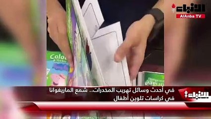 في أحدث وسائل تهريب المخدرات.. شمع الماريغوانا في كراسات تلوين أطفال