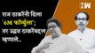 Raj Thackeray यांचा कार्यकर्त्यांसाठी '6M फॉर्म्युला'; तर Uddhav Thackeray यांच्याबद्दल म्हणाले...