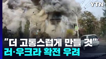 "더 고통스럽게 만들 것"...서로 보복 경고에 확전 우려 / YTN