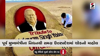 સેન્ડ આર્ટીસ્ટ સુદર્શન પટનાયકે સપા સુપ્રીમો મુલાયમસિંહ યાદવને આપી શ્રદ્ધાંજલિ