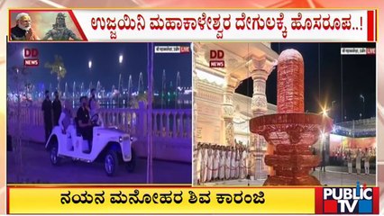 ಲೋಕಾರ್ಪಣೆ ಬಳಿಕ 'ಮಹಾಕಾಲ ಲೋಕ್' ಕಾರಿಡಾರ್ ವೀಕ್ಷಿಸಿದ ಮೋದಿ | Mahakal Lok Corridor | PM Narendra Modi