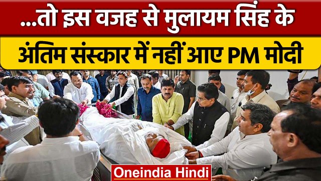 Mulayam Singh Yadav: इस कारण PM Narendra Modi नहीं पहुंच सके Saifai | वनइंडिया हिंदी *Politics