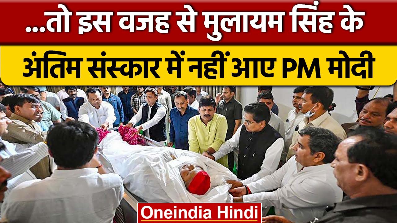 Mulayam Singh Yadav: इस कारण PM Narendra Modi नहीं पहुंच सके Saifai | वनइंडिया हिंदी *Politics