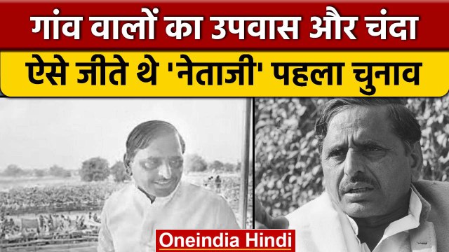 Mulayam Singh Yadav को जिताने के लिए गांव वालों ने इकट्ठा किया था चंदा | वनइंडिया हिंदी | *Politics