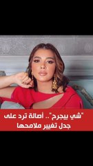 اصالة بترد على جدل تغير ملامحها