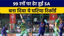IND vs SA: 100 रन भी नहीं बना सकी SA, अब बना दिया ये शर्मनाक रिकॉर्ड | वनइंडिया हिंदी *Cricket