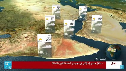 France 24 Weather - 11 Oct. 2022 - Arabic version