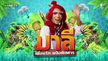 มาลี เพื่อนรักพลังพิศดาร - Ep.1