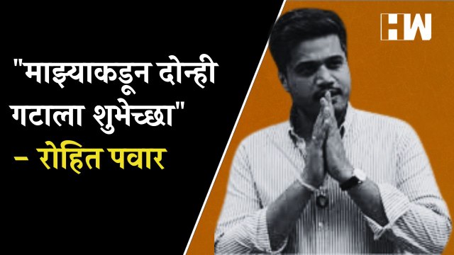 माझ्याकडून दोन्ही गटाला शुभेच्छा - Rohit Pawar| Sharad Pawar| Uddhav Thackeray| NCP| Eknath Shinde