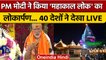 Mahakal Lok Inauguration: PM Modi ने महाकाल लोक का किया लोकार्पण, देखें भव्यता | वनइंडिया हिंदी*News