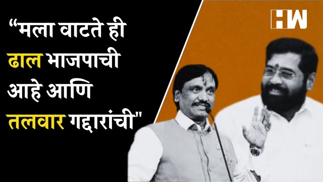 “मला वाटते ही ढाल भाजपाची आहे आणि तलवार गद्दारांची - Ambadas Danve| Uddhav Thackeray| Shivsena