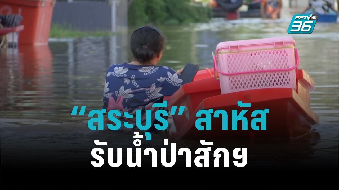“สระบุรี” สาหัส รับน้ำป่าสักฯ | เข้มข่าวใหญ่ |...