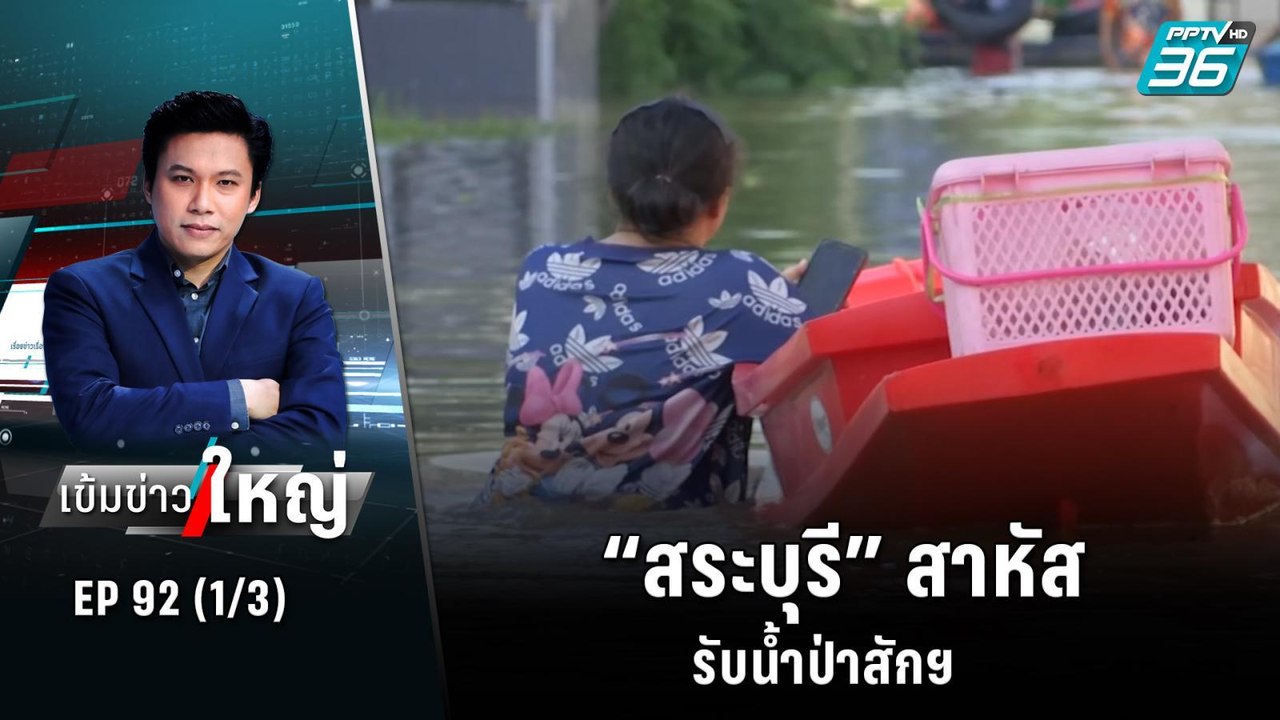 “สระบุรี” สาหัส รับน้ำป่าสักฯ | เข้มข่าวใหญ่ (1...