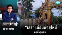 “เสรี” เตือนพายุใหม่จ่อซ้ำอุบลฯ  | เข้มข่าวใหญ่ (2/3) | 10 ต.ค. 65