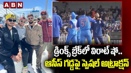డ్రింక్స్ బ్రేక్‌లో విరాట్ షో.. ఆసీస్ గడ్డపై స్పెషల్ అట్రాక్షన్ || ABN HITS