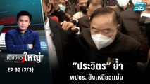 “ประวิตร” ย้ำ พปชร. ยังเหนียวแน่น | เข้มข่าวใหญ่ (3/3) | 11 ต.ค. 65