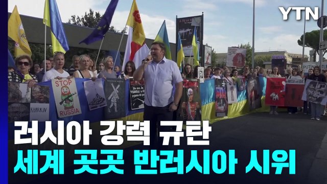 국제사회, 러 강력 규탄...세계 곳곳 반러 시위 / YTN