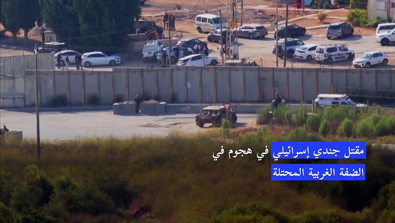مقتل جندي إسرائيلي في هجوم في الضفة الغربية المحتلة (الجيش)
