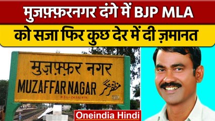 Muzaffarnagar Riots में BJP MLA Vikram Saini दोषी करार, कोर्ट ने सुनाई सजा | वनइंडिया हिंदी | *News