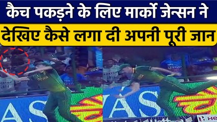 IND vs SA: Marco Jansen ने Fielding में किया कमाल, जिसने देखा दंग रह गया | वनइंडिया हिंदी *Cricket