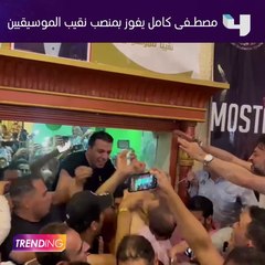 Download Video: مصطفى كامل يفوز بمنصب نقيب الموسيقيين