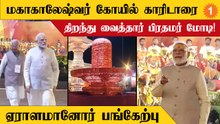 மகாகாலேஷ்வர் கோயில் காரிடாரை திறந்து வைத்தார் பிரதமர் மோடி!