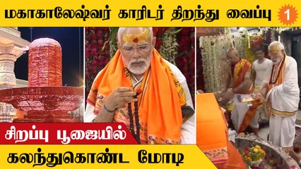 மகாகாலேஷ்வர் கோயிலில் சிறப்பு பூஜையில் கலந்துகொண்ட பிரதமர் மோடி!